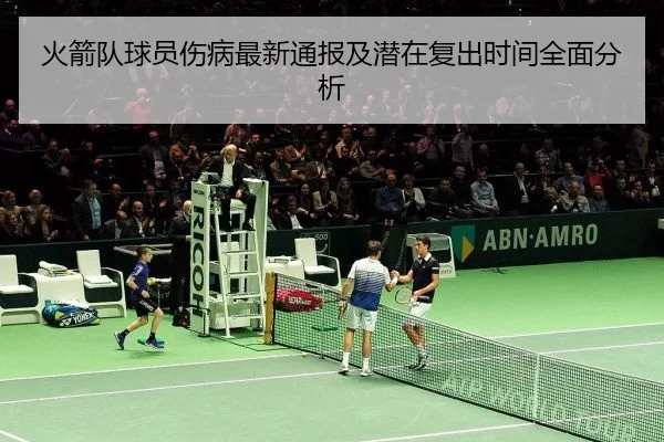 火箭队球员伤病最新通报及潜在复出时间全面分析