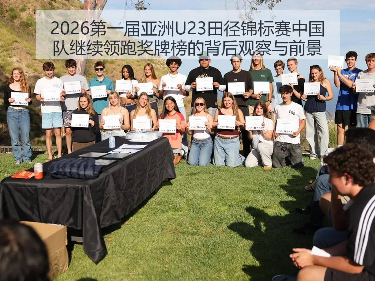 2026第一届亚洲U23田径锦标赛中国队继续领跑奖牌榜的背后观察与前景