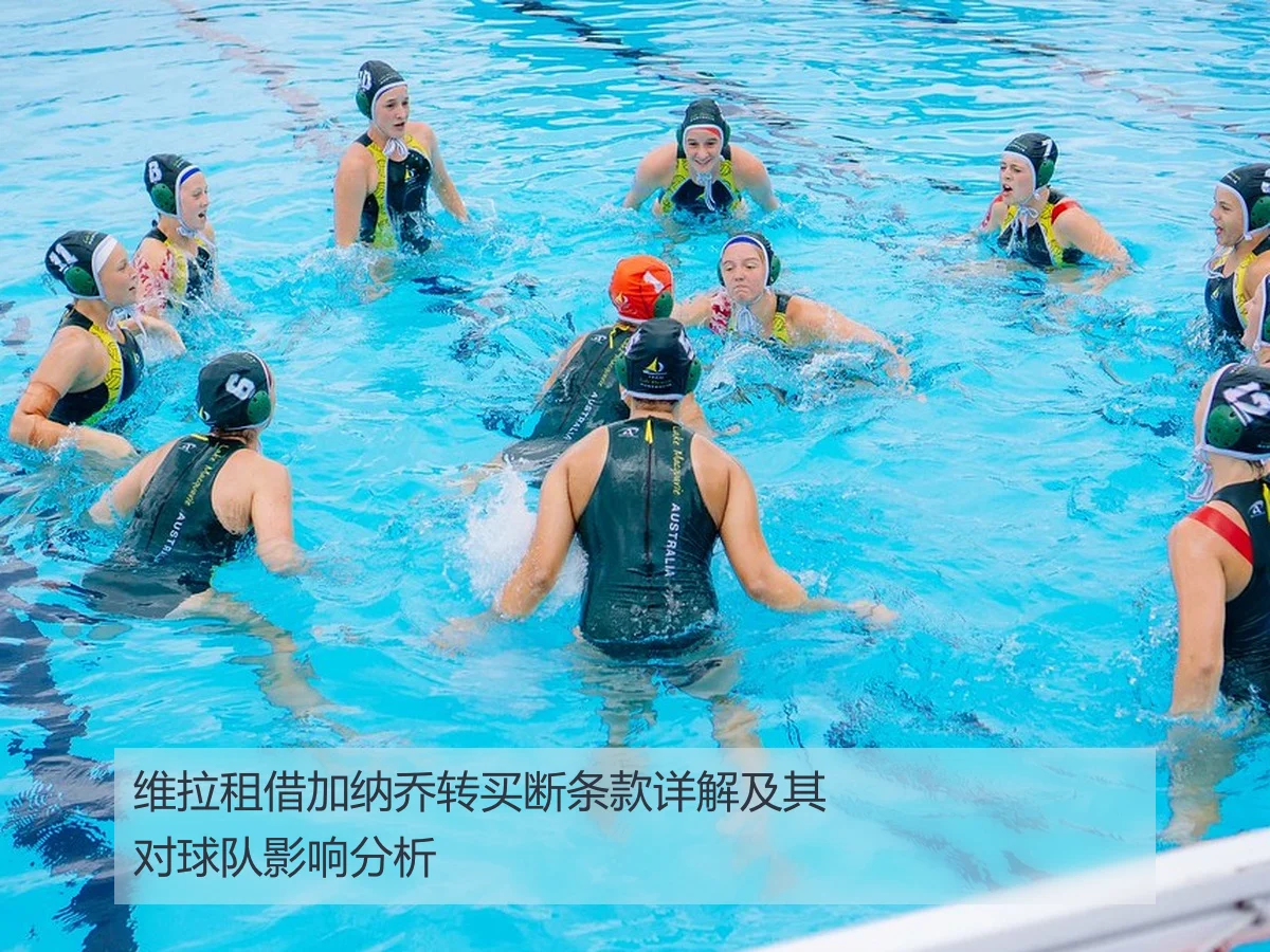 维拉租借加纳乔转买断条款详解及其对球队影响分析