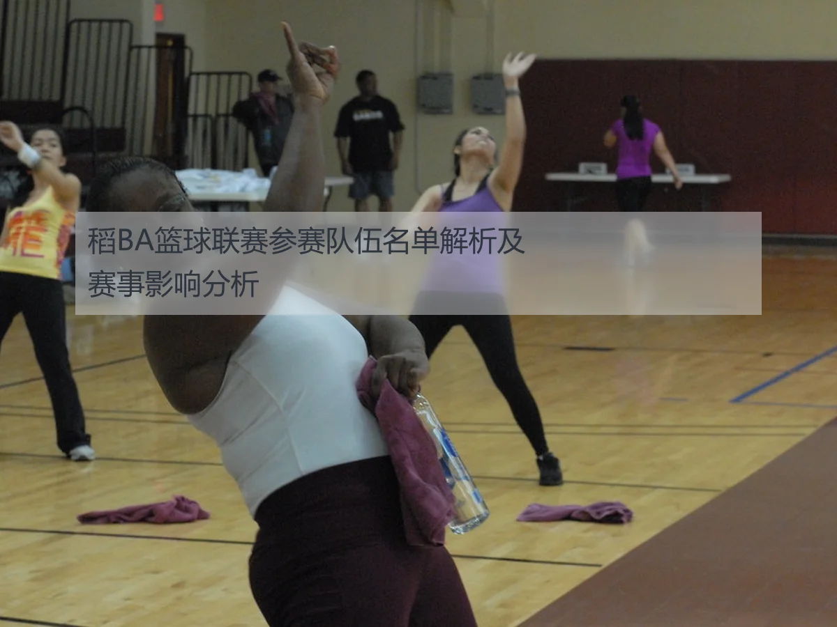 稻BA篮球联赛参赛队伍名单解析及赛事影响分析